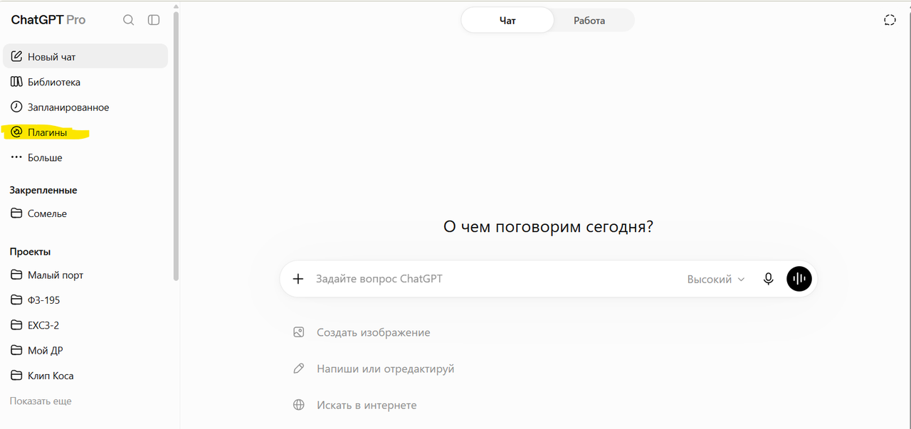 Левая панель ChatGPT. Жёлтым отмечен пункт «Плагины» между «Запланированное» и «Больше».