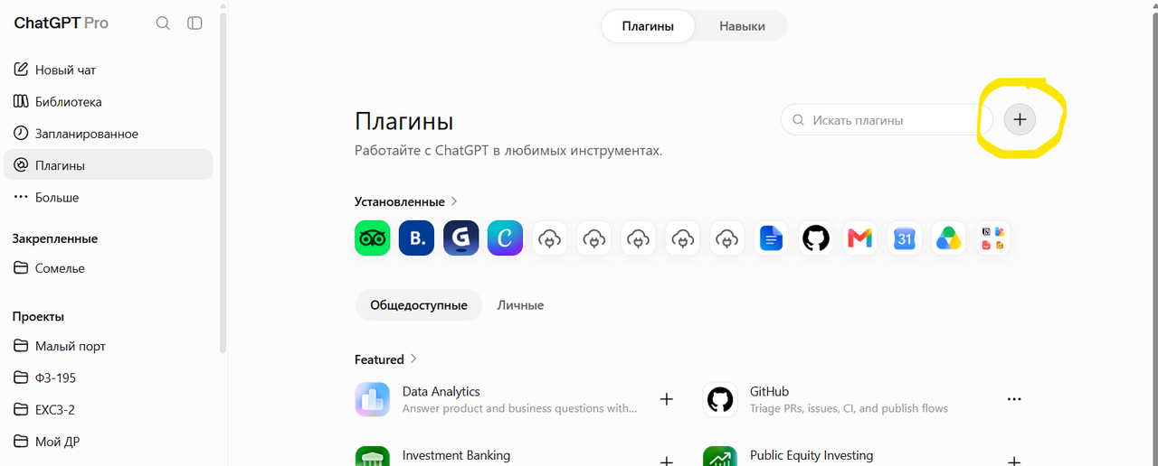 Страница «Плагины». Жёлтым обведена кнопка «+» в правом верхнем углу. Вкладки «Общедоступные» и «Личные» относятся к каталогу и на подключение не влияют.