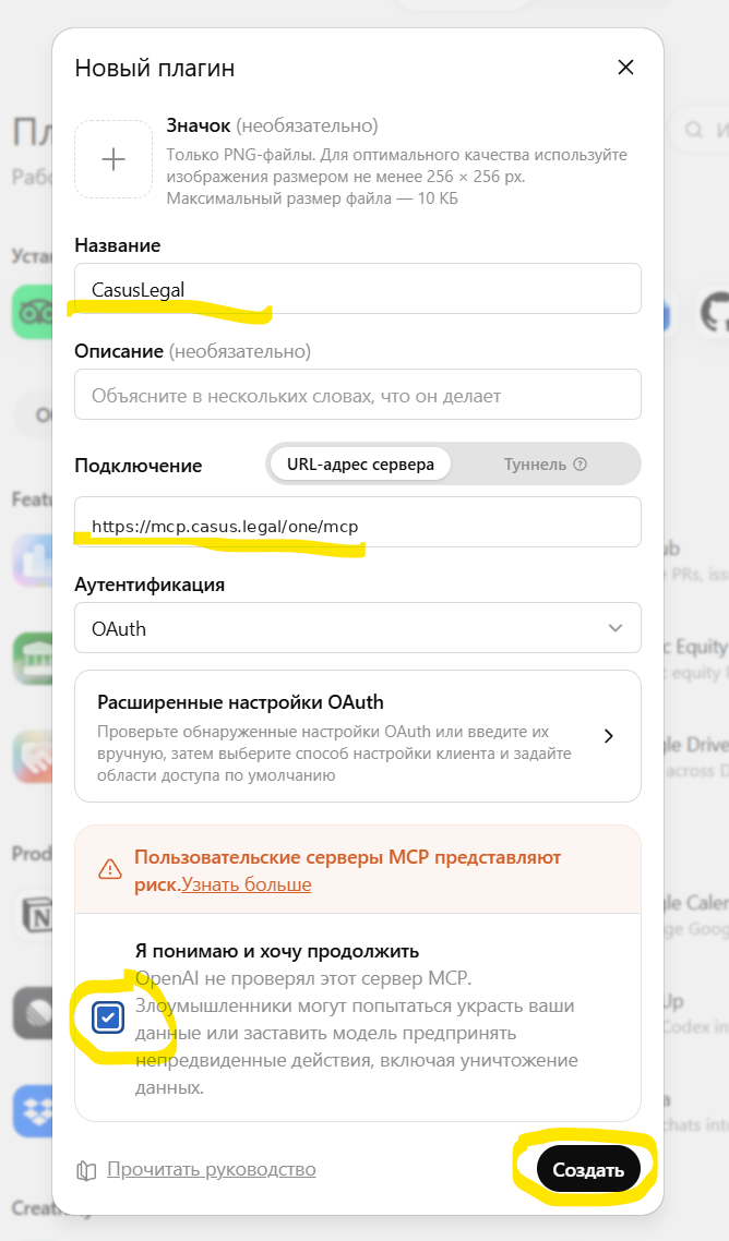 Форма «Новый плагин». Жёлтым отмечены четыре обязательных действия: имя латиницей, единый адрес, галочка согласия, кнопка «Создать». Поля «Описание» и «Расширенные настройки OAuth» остаются пустыми.