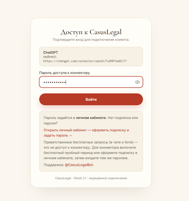 Страница входа CasusLegal. В рамке показан адрес возврата в ChatGPT: он подтверждает, что пароль запрашивает сам сервис, а не сторонний сайт.