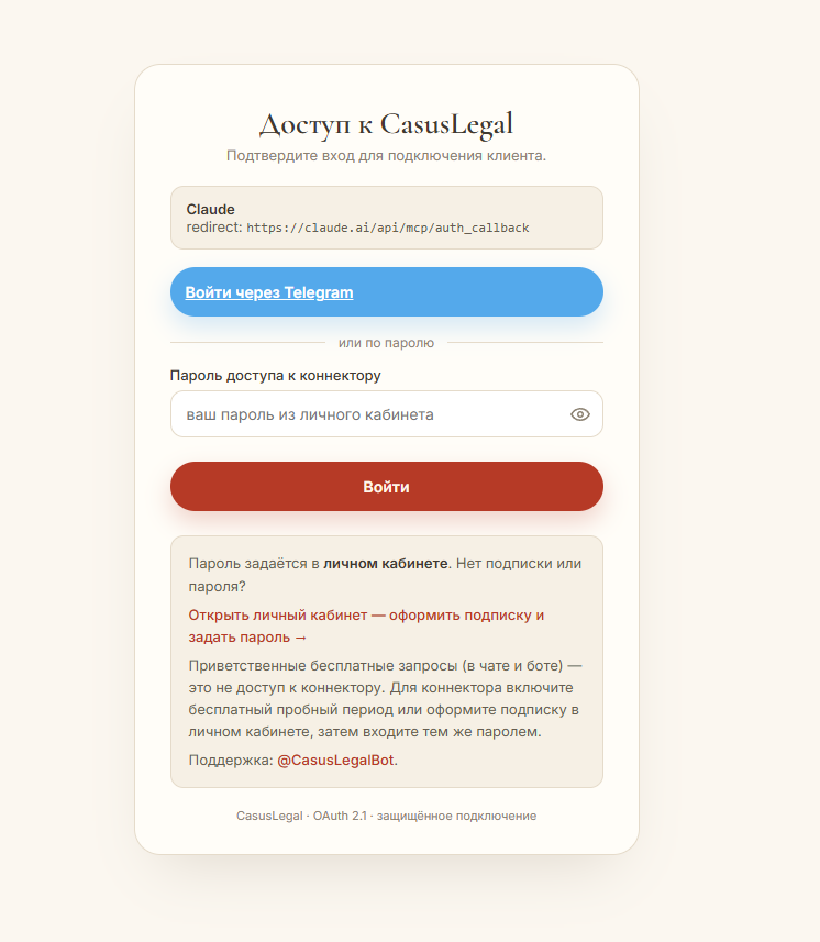 Страница входа CasusLegal. В рамке сверху показан адрес возврата claude.ai/api/mcp/auth_callback: он подтверждает, что пароль запрашивает сам сервис, а не сторонний сайт.