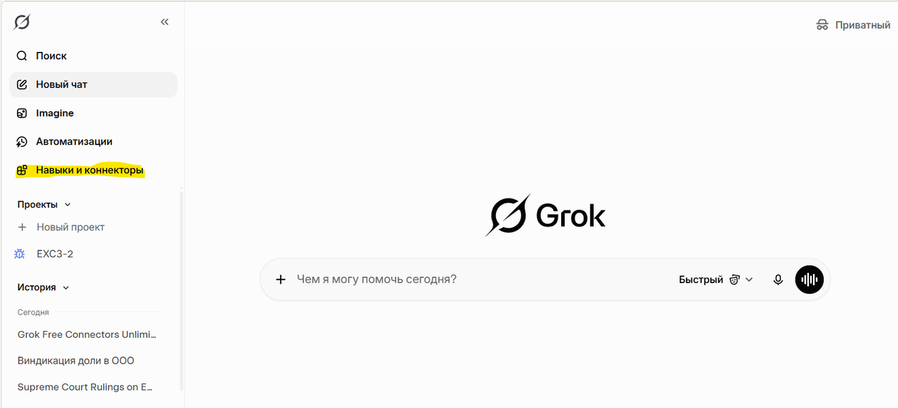 Левая панель Grok. Жёлтым отмечен пункт «Навыки и коннекторы».