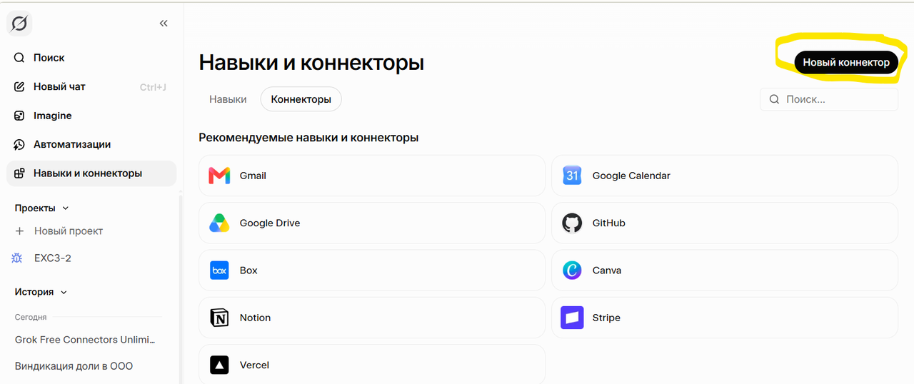 Раздел «Навыки и коннекторы», вкладка «Коннекторы». Жёлтым обведена кнопка «Новый коннектор».