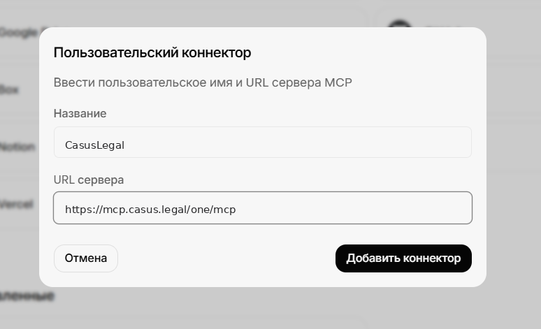 Форма «Пользовательский коннектор»: название и URL сервера MCP. Других полей нет, параметры OAuth Grok определяет сам.