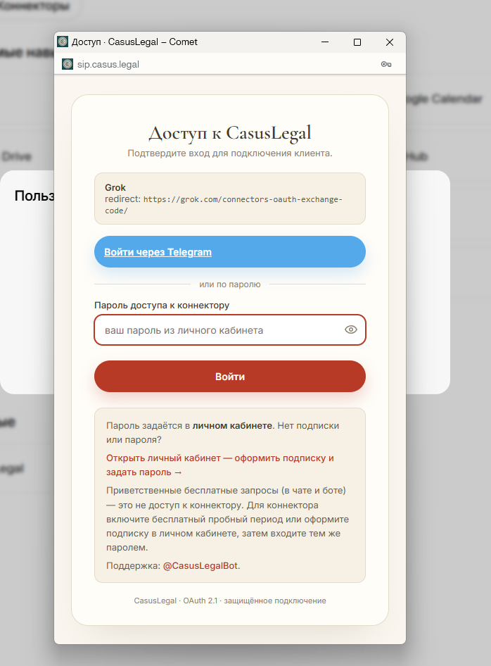 Страница входа CasusLegal. В рамке сверху показан адрес возврата grok.com/connectors-oauth-exchange-code: он подтверждает, что пароль запрашивает сам сервис, а не сторонний сайт.