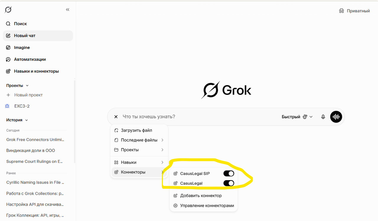 Меню «+» в строке ввода: «Коннекторы» и тумблеры подключённых баз. Жёлтым обведены включённые CasusLegal SIP и CasusLegal.