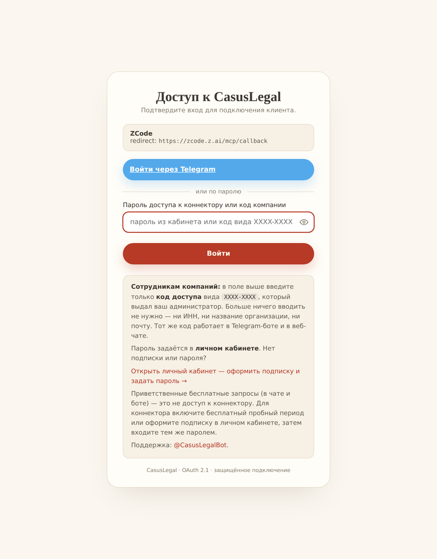 Окно входа CasusLegal: плашка с именем клиента ZCode и адресом возврата, кнопка «Войти через Telegram» и поле пароля.